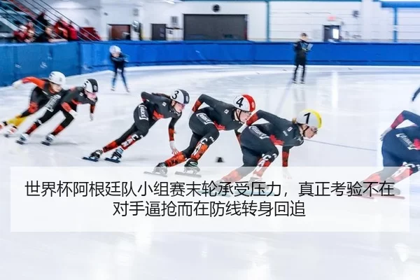 shi-jie-bei-a-gen-ting-dui-xiao-zu-sai-mo-lun-cheng-shou-ya-li-zhen-zheng-kao-yan-bu-zai-dui-shou-bi-qiang-er-zai-fang-3-291.jpg